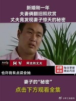 新婚刚一年，夫妻俩翻旧照欣赏，丈夫竟发现妻子惊天的秘密