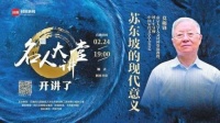 全面讲述“苏东坡的现代意义”