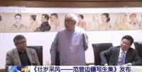 《壮岁采风——范曾边疆写生集》发布