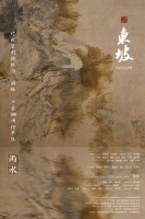 舞蹈诗剧《东坡》首演延期，原时间更换为《只此青绿》