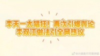 李天一太猖狂！再次引爆舆论，李双江做法引全网热议