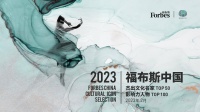 人文鼎盛，繁星灿然——2023福布斯中国文化人物系列评选正式启动