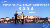 西南地区首个！中国作家“深入生活、扎根人民”新时代文学实践点落户南川