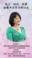徐霞声乐学术研讨会在深举行