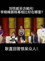 刘恺威采访被问：李晓峰跟杨幂相比好在哪里？