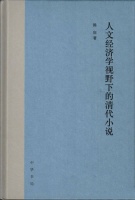 陈庆：《人文经济学视野下的清代小说》
