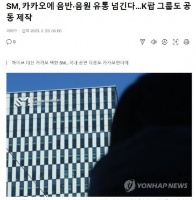 韩媒爆S.M将和Kakao共同制作K-POP组合