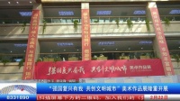 《创建文明城市进行时》“强国复兴有我 共创文明城市”美术作品展开展