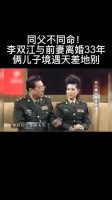 同父不同命！李双江与前妻离婚33年，俩儿子境遇天差地别