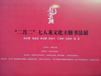 吕梁市举办“龙文化”主题书法展