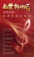 用音乐讲好长沙故事，“礼赞新时代”音乐长沙原创作品音乐会明日上演