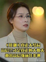 高启兰才是真正的大姐大，救出高启强前往非洲