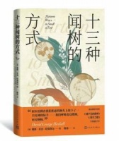 科普作家教你《十三种闻树的方式》
