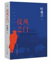 66岁叶兆言推出新长篇《仪凤之门》