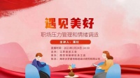 排解职场“小情绪”，今天14:30，南京师范大学心理教授直播支招！
