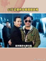 61岁梁朝伟自曝婚姻真相，自己最爱的不是刘嘉玲？