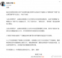 24日，海清工作室发文回应……