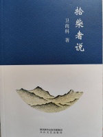 陕西作家卫尚科散文集《拾柴者说》出版
