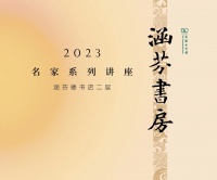 第一讲：中国语言文化的魅力 | 涵芬书房名家系列讲座