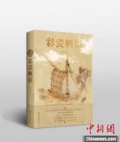 彩瓷为“桨” 纪红建 “泛舟”“海上丝绸之路” 推出新作《彩瓷帆影》