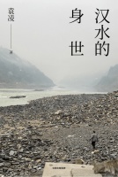 饮一江南水 听她的身世：作家袁凌和他的汉水三千里