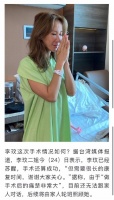 曝李玟手术成功已苏醒，痛苦异常无法对话，娘家人在床前轮流照顾