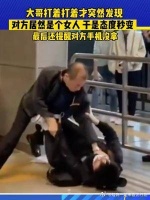 两人在地铁发生矛盾打起来，大哥中途突然发现对方是个女人……