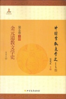 新书推介|吴光正：《金元道教文学史》