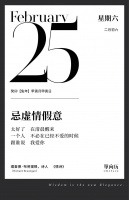 【单向历】2 月 25 日，忌虚情假意