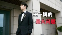 王一博的问题有多大？主要不是文盲问题，而是他停止学习了