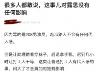 有网友说赵露思说脏话这事对赵露思没有任何影响……