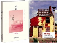 洞鉴｜家园：冲突、嬗变与重塑