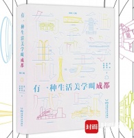 阿来主编MOOK书出版：为寻找“成都生活美学”做一个开放性引子
