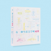 今日首发！成都生活美学，带你全新领略→