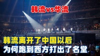 韩流离开了中国，却在西方打出了名堂，韩流有啥令人着魔的能力？