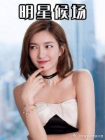 候场区暴露明星百态，江疏影扭扭捏捏怕走光……