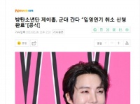 Bighit撤销入伍延期申请 防弹少年团郑号锡将入伍