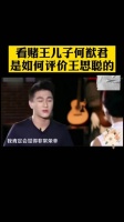 看赌王儿子何猷君是如何评价王思聪的？