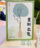 重庆人自己的故事！重庆作家张娓新作《重新出发》面市