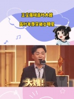 昨天晚上的高叶鲨疯了，荣获年度突破女明星，看宝强激动的……