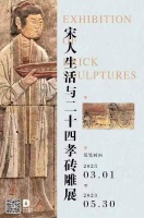 宋人生活与二十四孝砖雕展将在郑展出