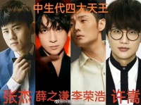 网友盘点的华语中新超四大天王，大家认同吗？