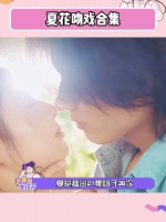 《夏花》需要一个新的ost《处处吻》！