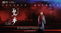 大戏看北京·第六届老舍戏剧节上新！重磅大戏三部曲之《惊梦》开启巡演之旅