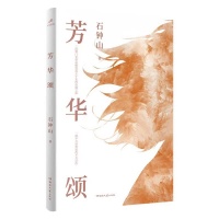 从《激情燃烧的岁月》到《芳华颂》，石钟山长篇新作演绎平凡生活里的沸腾