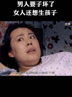 男人要子坏了，女人还逼着要生孩子
