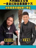 大妈撞脸王宝强，一夜走红，粉丝爆长数十万