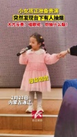 小女孩正准备表演，突然发现台下有人抽烟，大方斥责：唱歌呢，你抽什么烟！