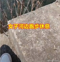 女子河边跑步遭老头骚扰，对方自称钱很多有三个厂：玩玩给你一万
