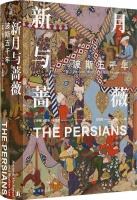 探访神秘波斯的足迹：《新月与蔷薇》阅读分享会在京举行